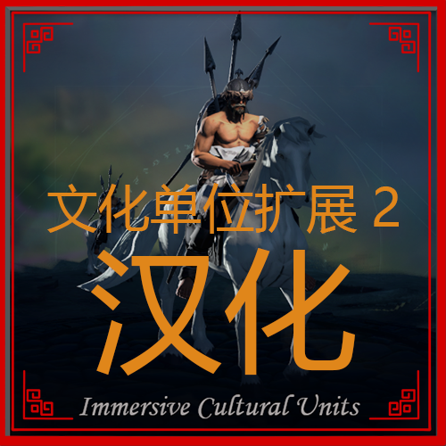文化单位扩展2汉化