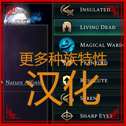 更多种族特性汉化