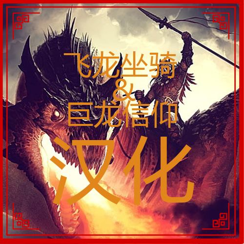 飞龙坐骑&巨龙信仰汉化