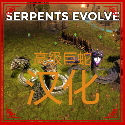 高级巨蛇汉化