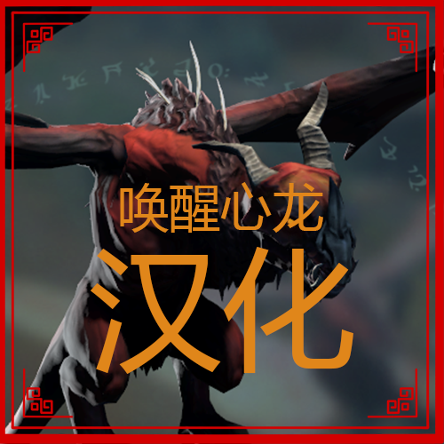唤醒心龙汉化