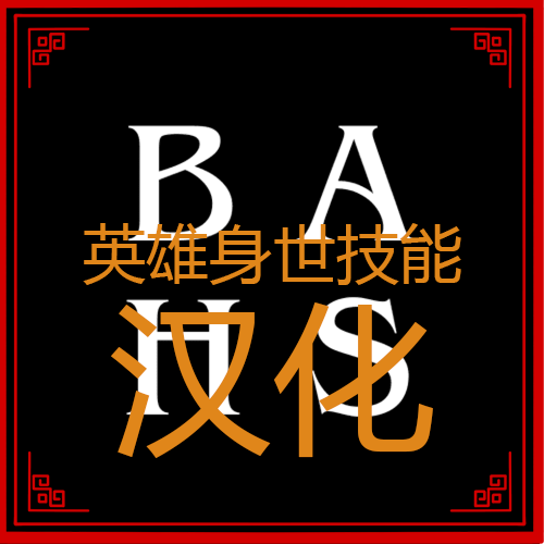 英雄身世技能汉化