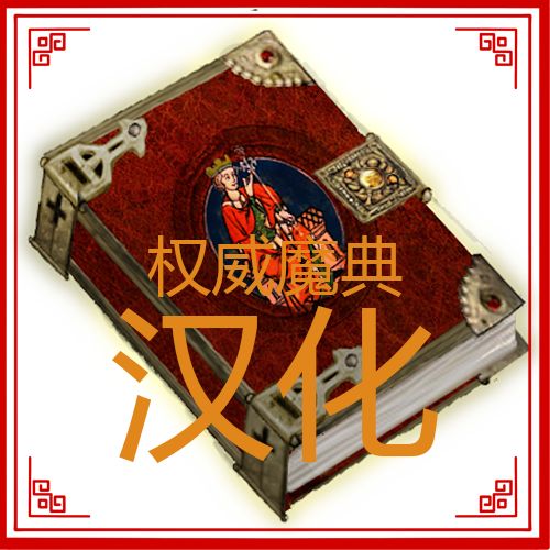 权威魔典汉化