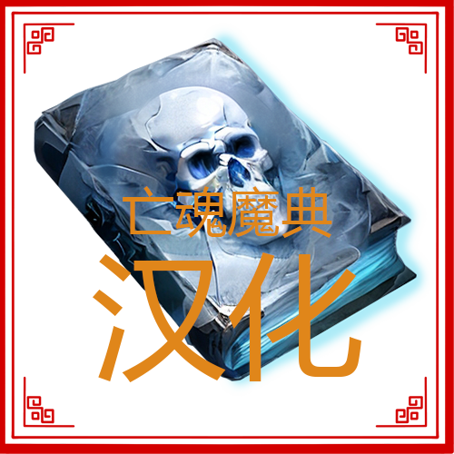 亡魂魔典汉化