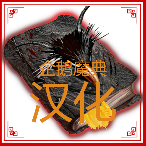 企鹅魔典汉化