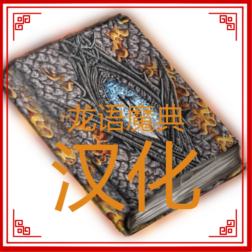 龙语魔典汉化