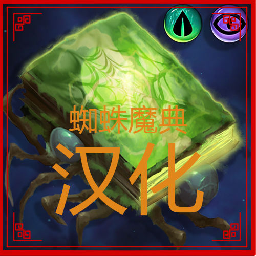 蜘蛛魔典汉化