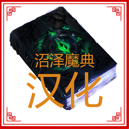 沼泽魔典汉化