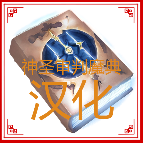 神圣审判魔典汉化