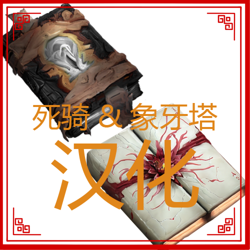 死骑&象牙塔魔典汉化