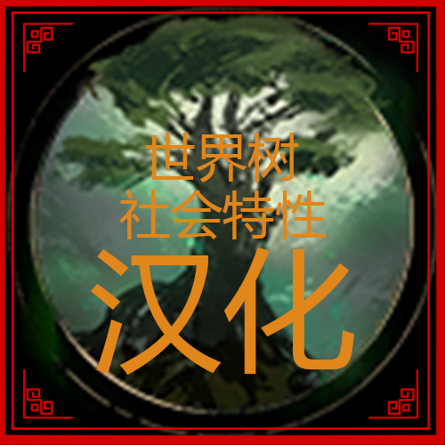 世界树社会特性汉化