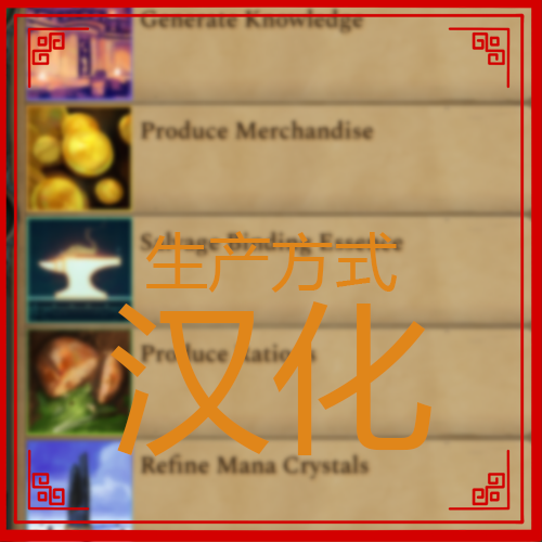生产方式汉化
