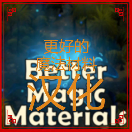 更好的魔法材料汉化