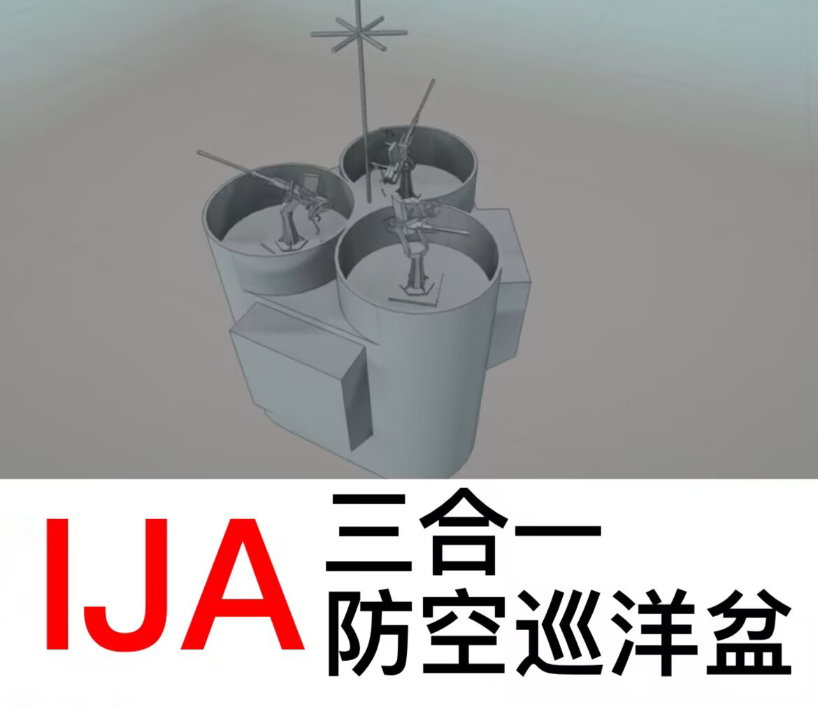 三合一防空巡洋盆