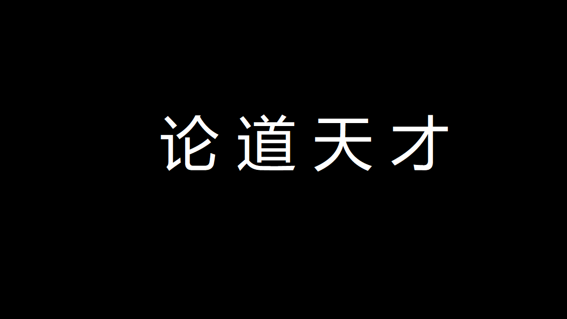自用-论道看答案