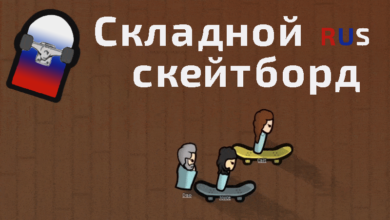 Folding Skateboard [RUS]