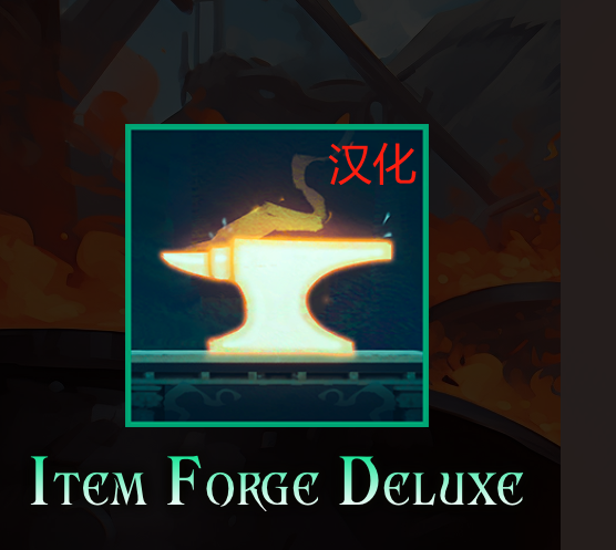 Item Forge Deluxe-汉化