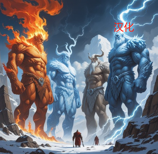 Age of Giants-汉化