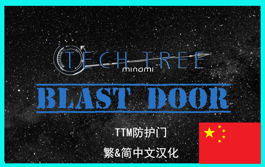 TTM Blast Door TTM防护门 繁&简中文汉化