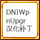 DNIWpnUpgr汉化补丁 – tModLoader Mod