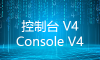 控制台 Console V4