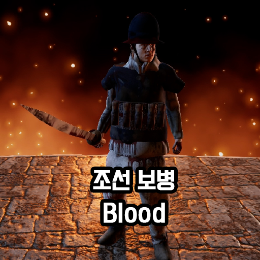 JoseonInfantryBloodVersion
