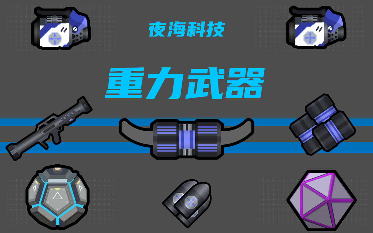 夜海科技 - 重力武器