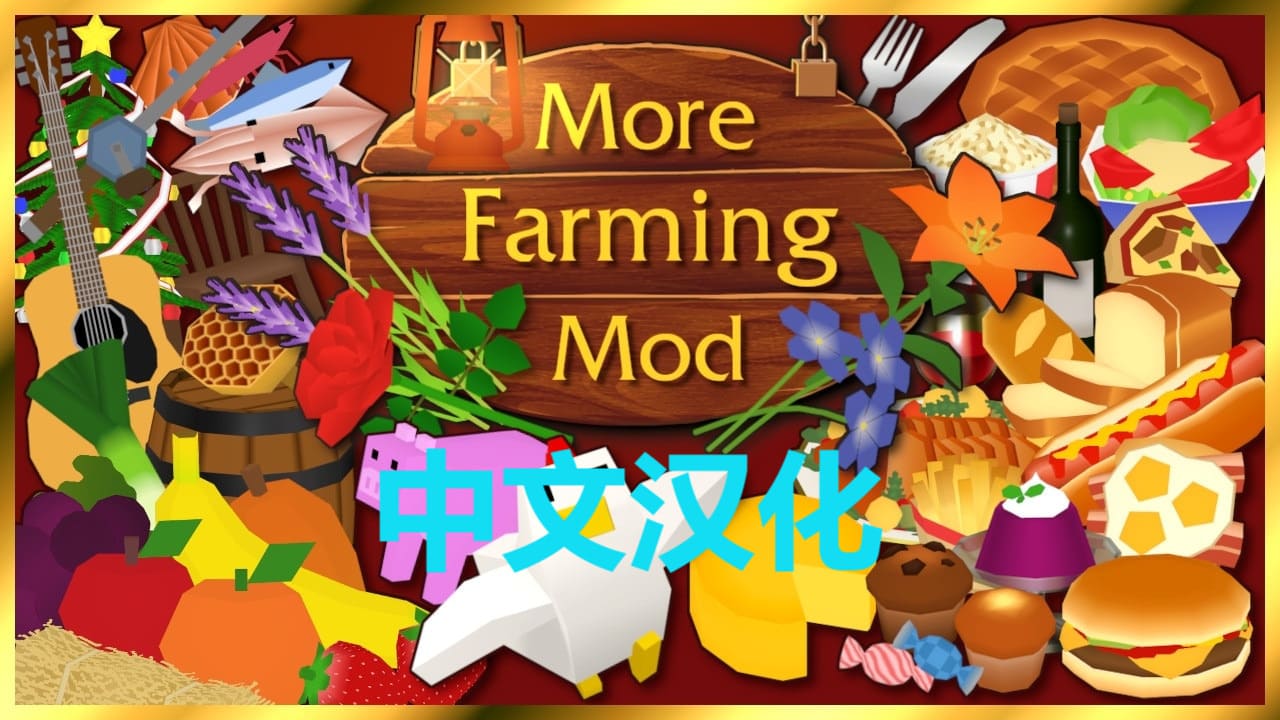 More Farming Mod[更多的农业]-即用式汉化