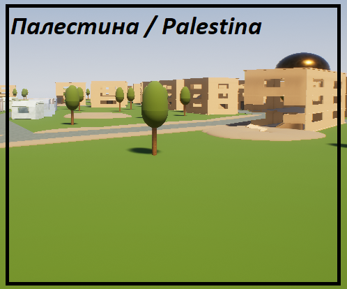 Палестина / Palestina