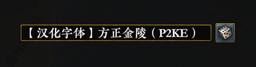 【汉化字体】方正金陵（Proper 2K UI Enhanced）