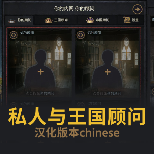 宫廷顾问汉化 Council Advisors - UPDATED Chinese