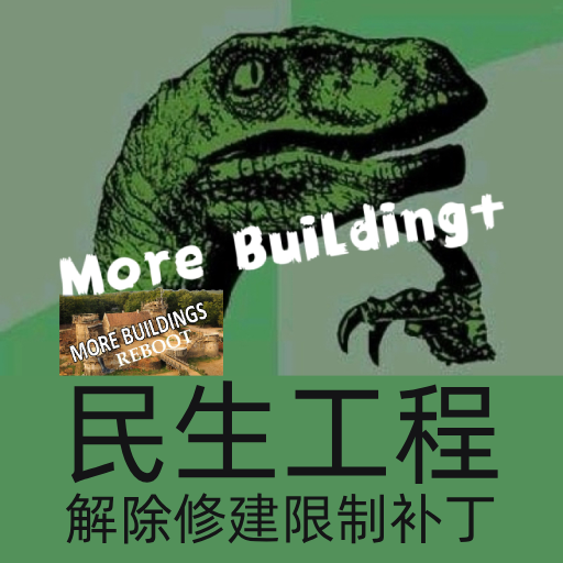 More buildings ++ 平衡补丁