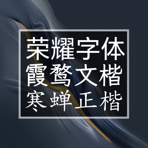 稍微好看点儿的游戏字体-荣耀、霞鹜、寒蝉
