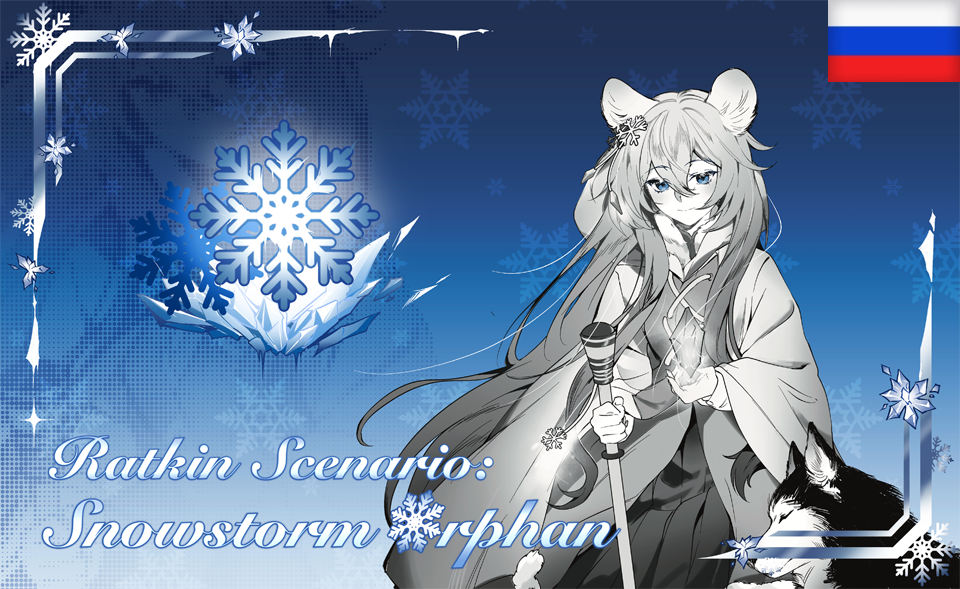 [OA]Ratkin Scenario: Snowstorm Orphan Ru