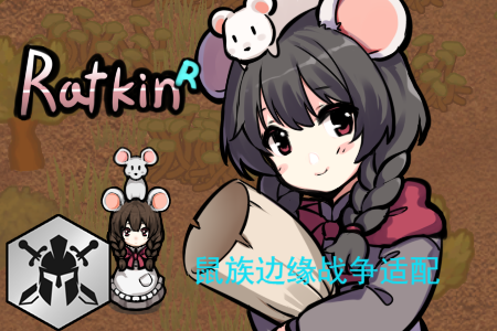 鼠族边缘战争适配Rim War Ratkin Patch