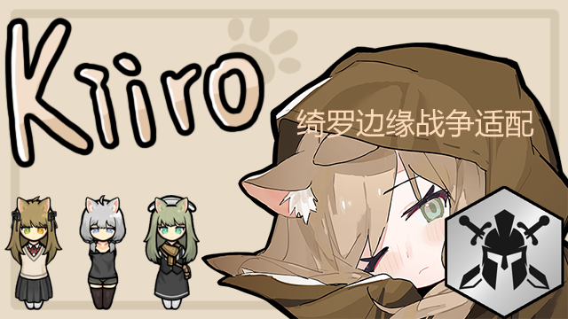 绮罗边缘战争适配Rim War Kiiro Patch