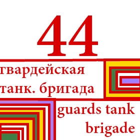11 g.t.corps (44 br.) - 11 гв.танковый корпус (1944)