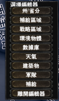 鋼絲地圖編輯器繁體中文化