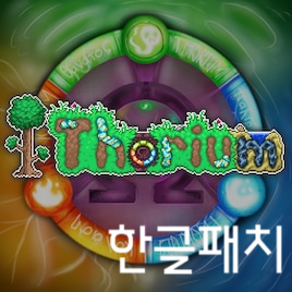 Thorium mod korean localization 한글패치 – Terraria Mod