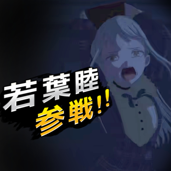 [Adventurer]若葉睦