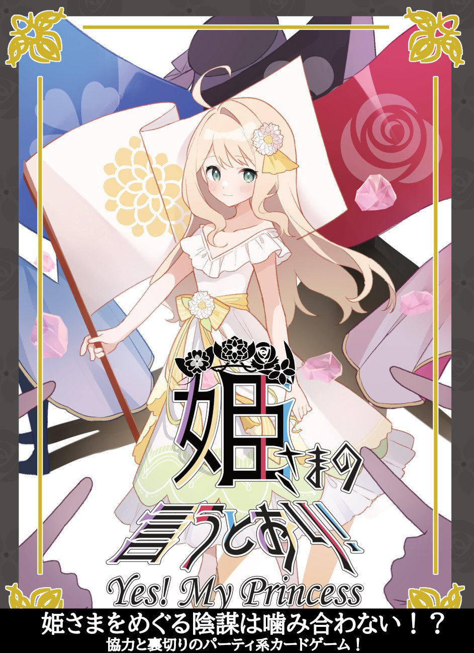 姫さまの言うとおり！ Yes! My Princess