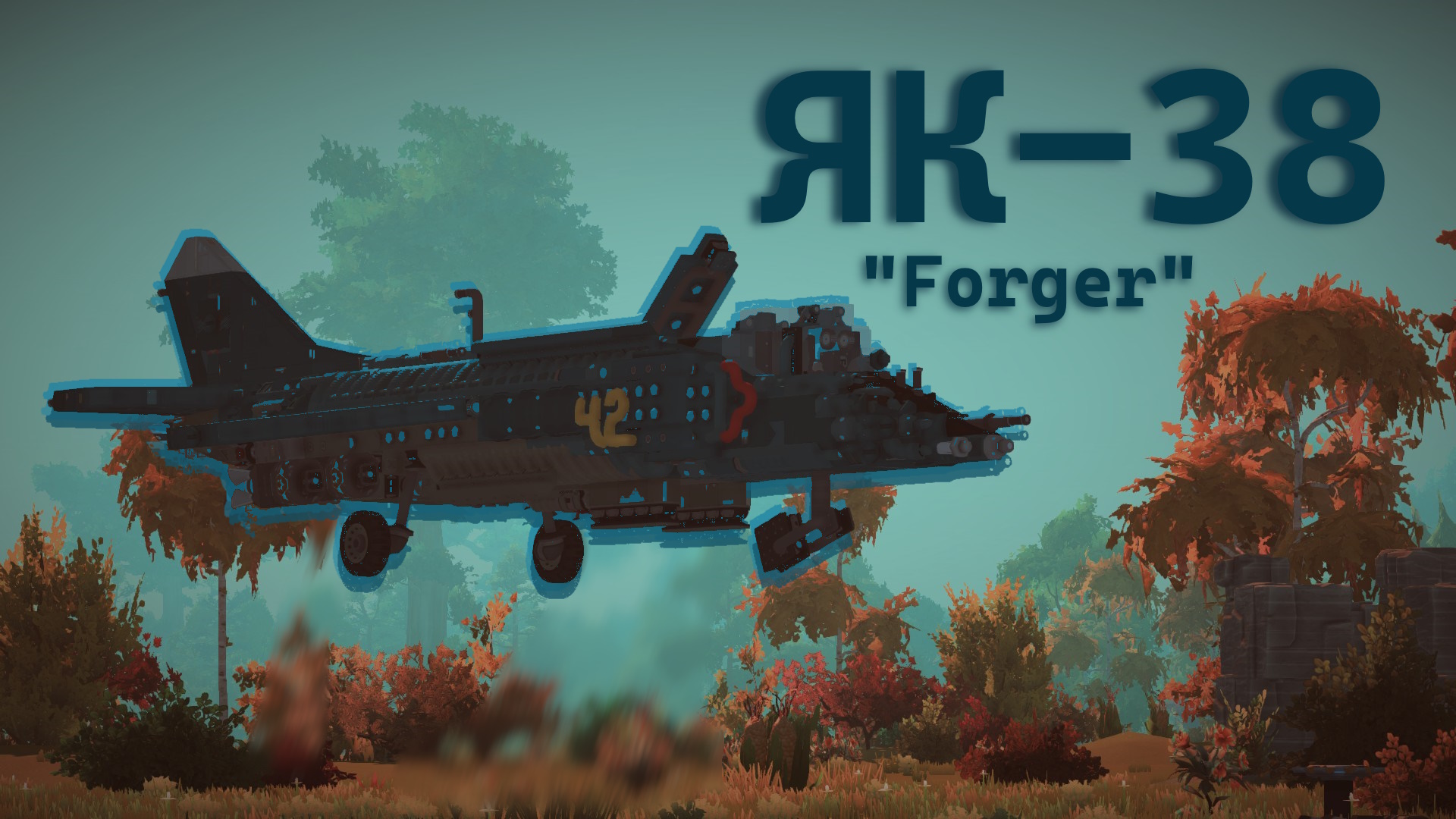 Як-38 [NO MODS/ВАНИЛА]