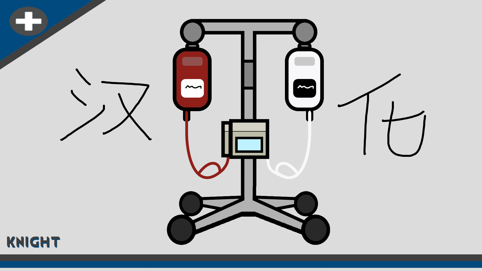 Medical IVs 汉化