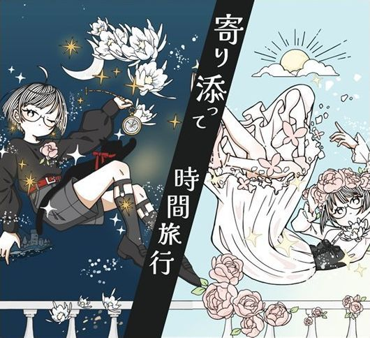 寄り添って時間旅行 Time Travel Together