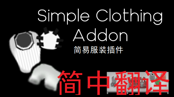Simple Clothing Addon简中汉化