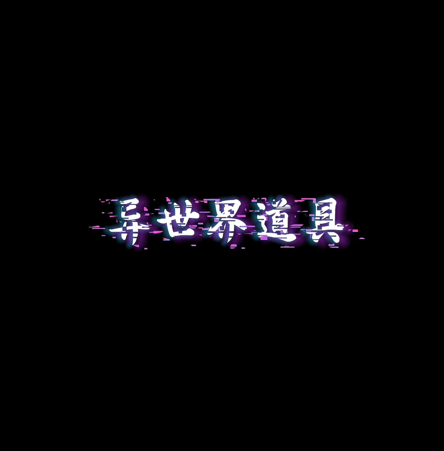 异世界道具 – Soulmask Mod