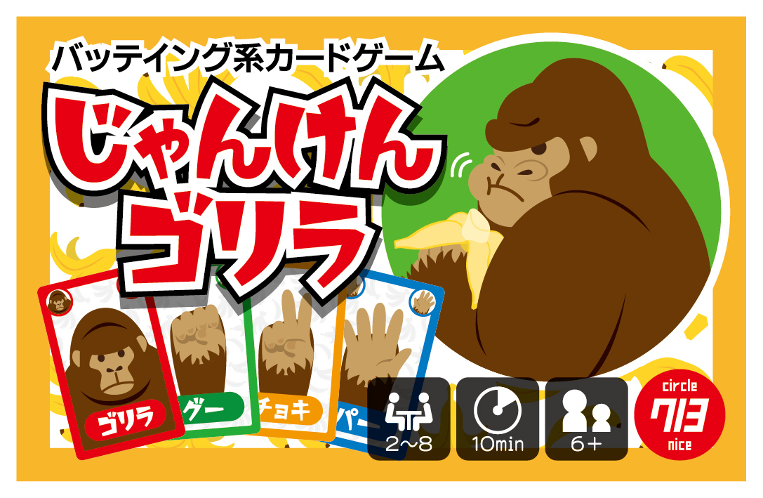 じゃんけんゴリラ Janken Gorilla