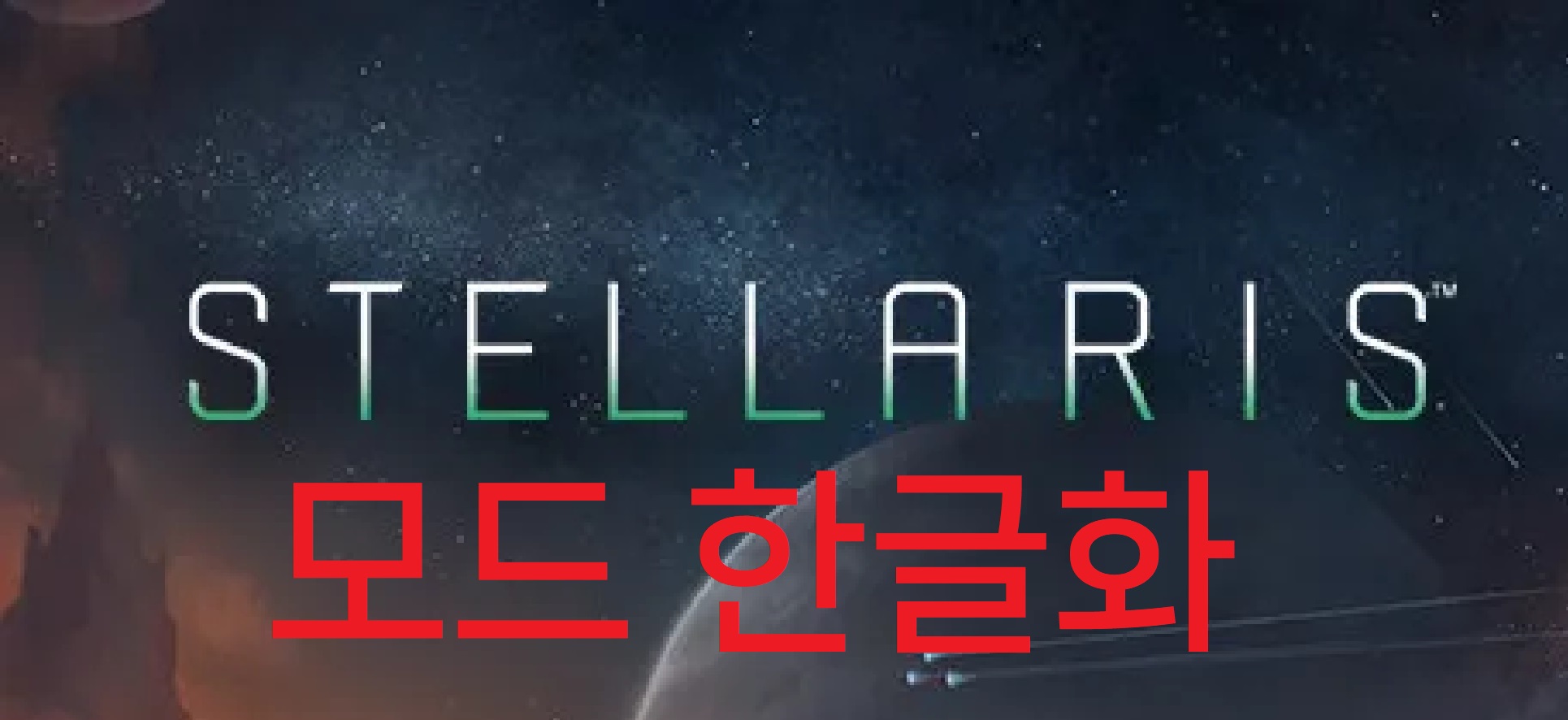 모드 한글화