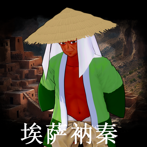 埃萨衲秦