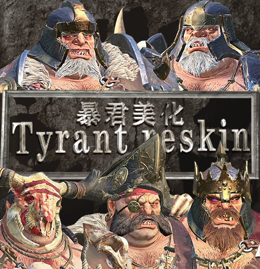 食人魔暴君美化包（ogr_tyrant_reskin）